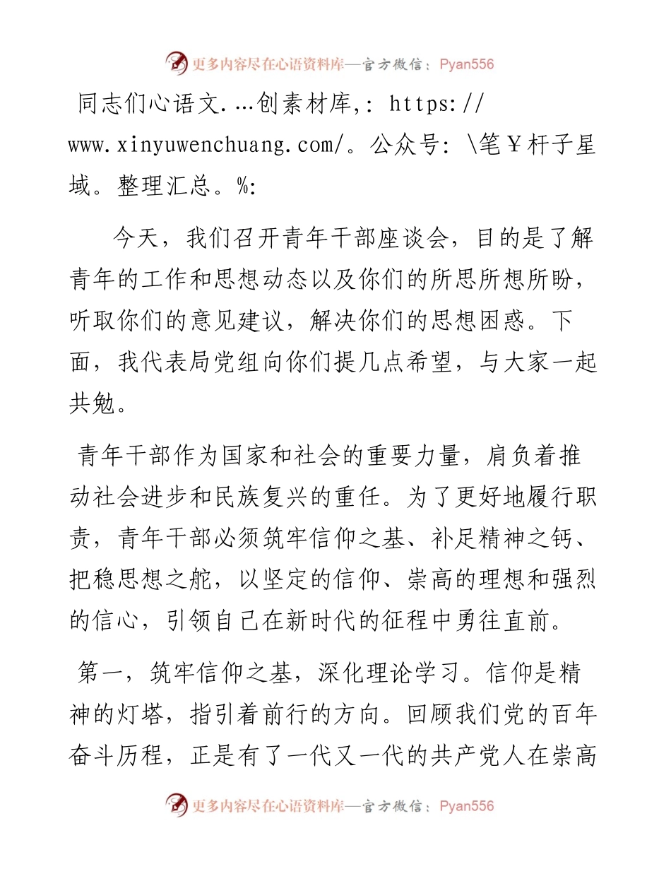 在青年干部座谈会上的讲话：青年干部要筑牢信仰之基、补足精神之钙、把稳思想之舵.docx_第1页