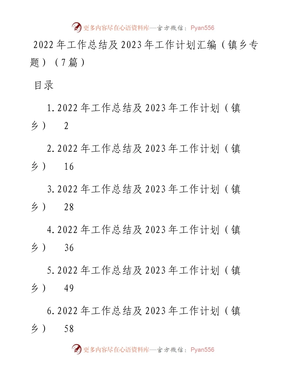 工作总结及2023年工作计划汇编（镇乡专题）（7篇）.docx_第1页
