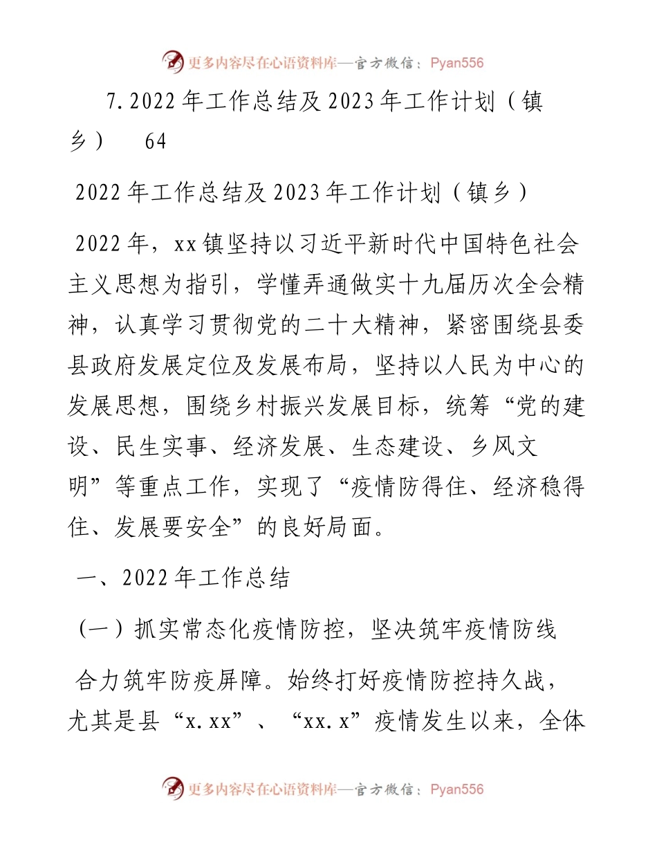 工作总结及2023年工作计划汇编（镇乡专题）（7篇）.docx_第2页