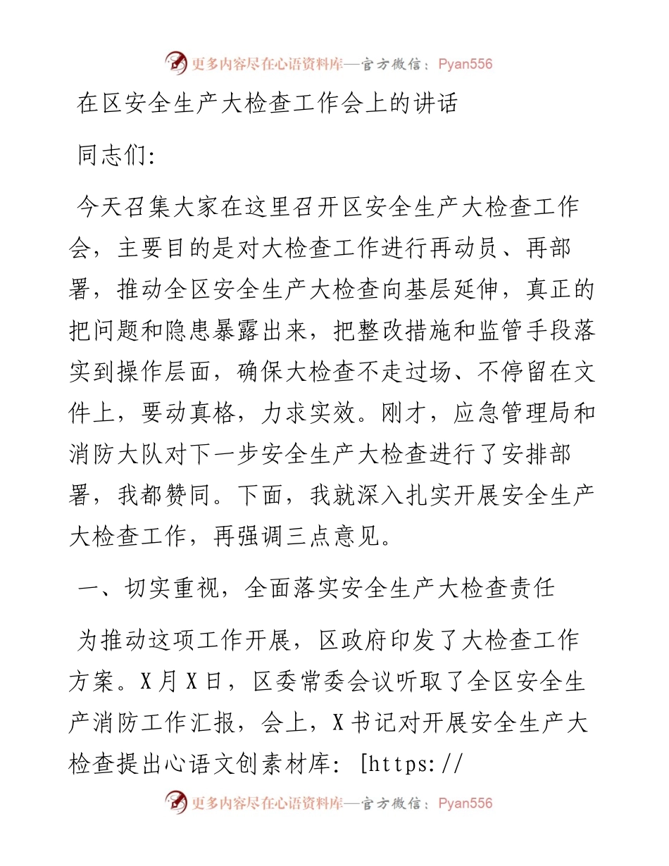 在区安全生产大检查工作会上的讲话.docx_第1页