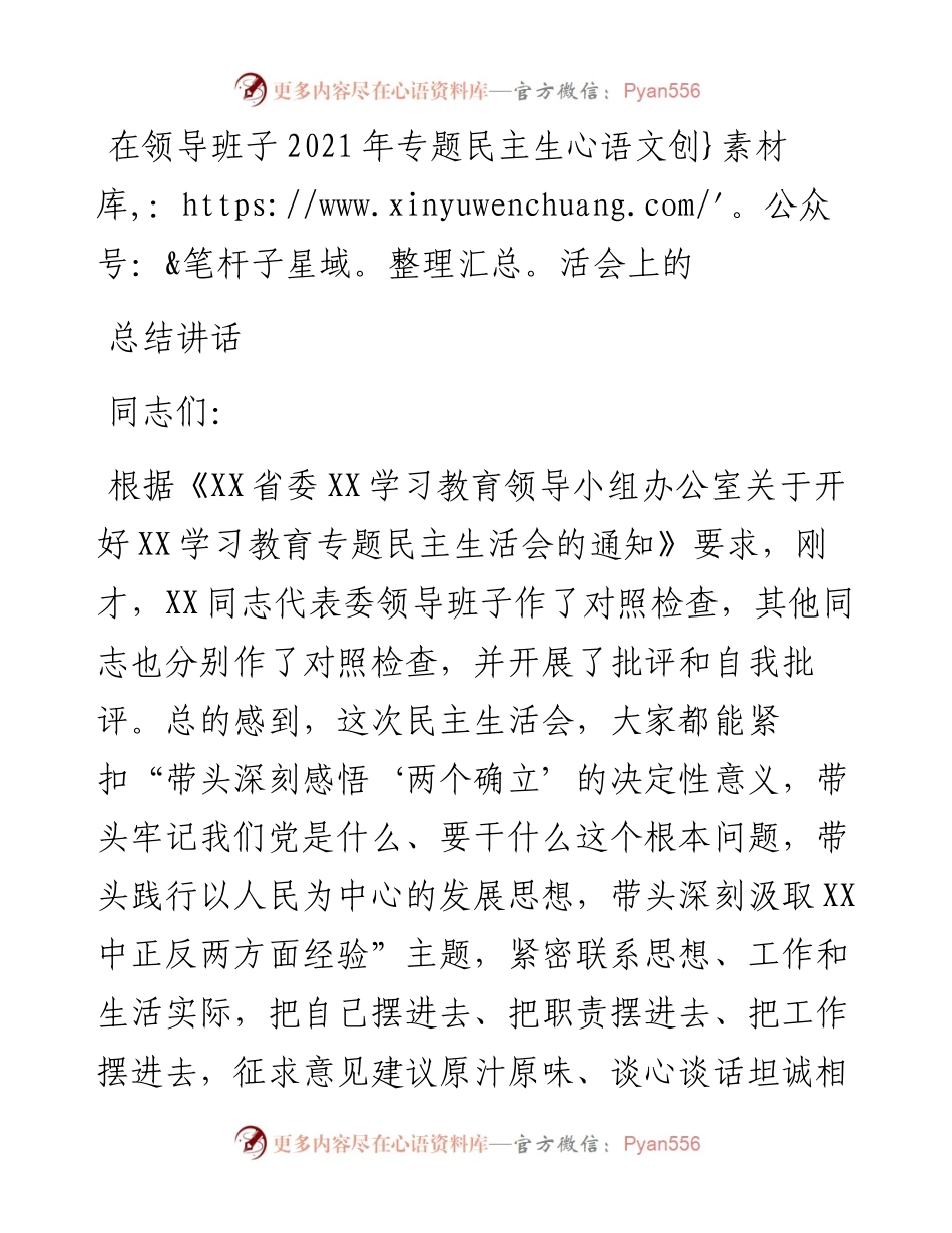在领导班子专题民主生活会上的总结讲话.docx_第1页