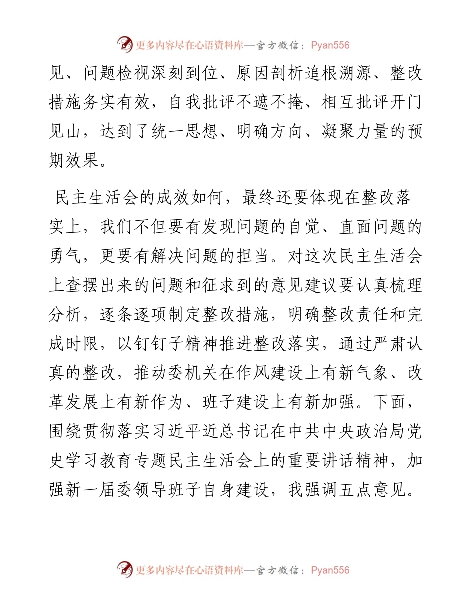 在领导班子专题民主生活会上的总结讲话.docx_第2页