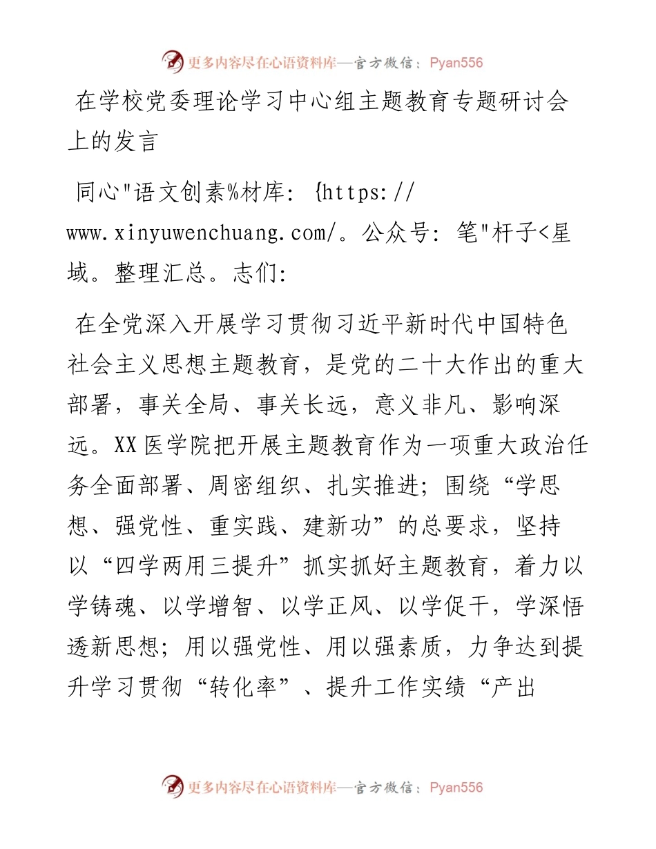 在学校党委理论学习中心组主题教育专题研讨会上的发言.docx_第1页