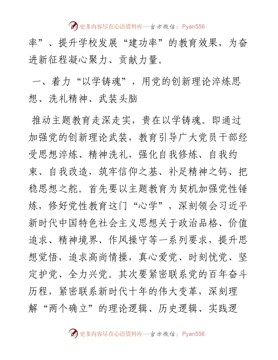 在学校党委理论学习中心组主题教育专题研讨会上的发言.docx_第2页
