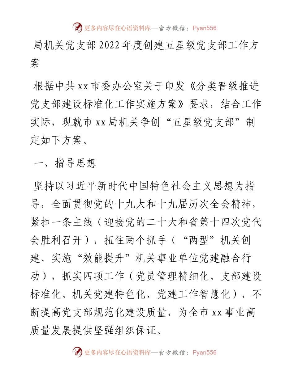 局机关党支部度创建五星级党支部工作方案.docx_第1页