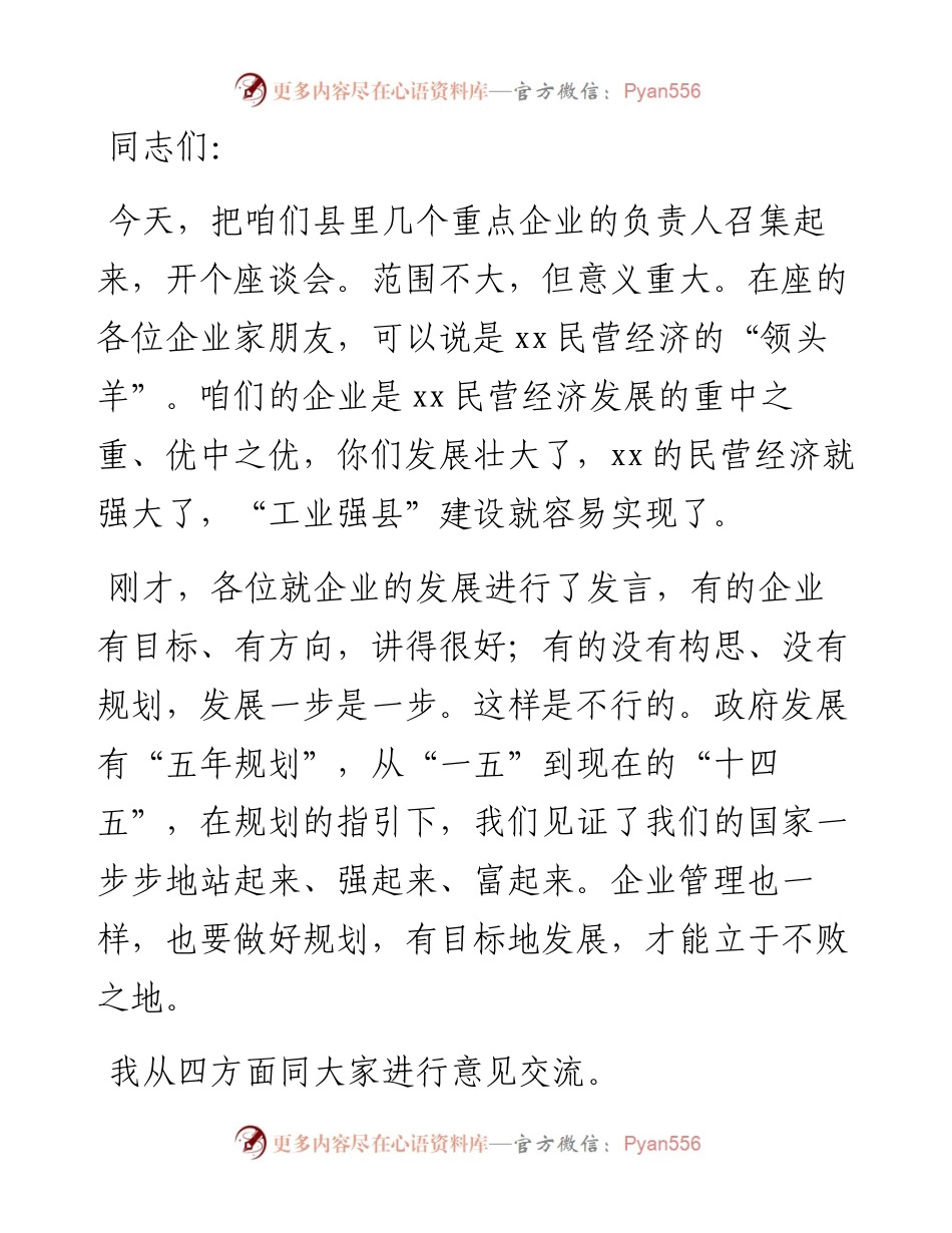 在县域重点企业家座谈会上的讲话.docx_第1页