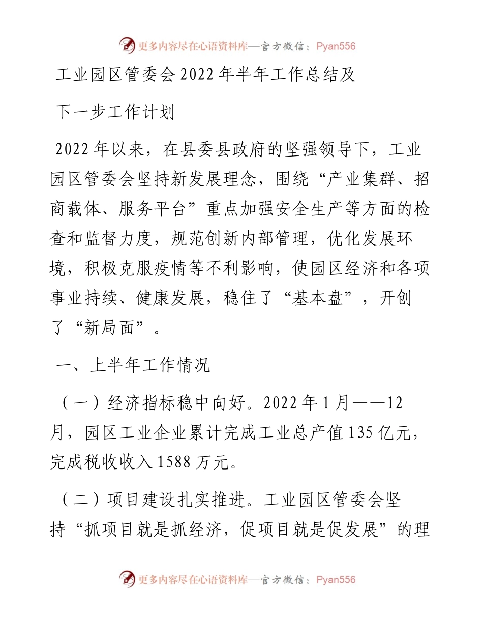 工业园区管委会半年工作总结及下一步工作计划.docx_第1页