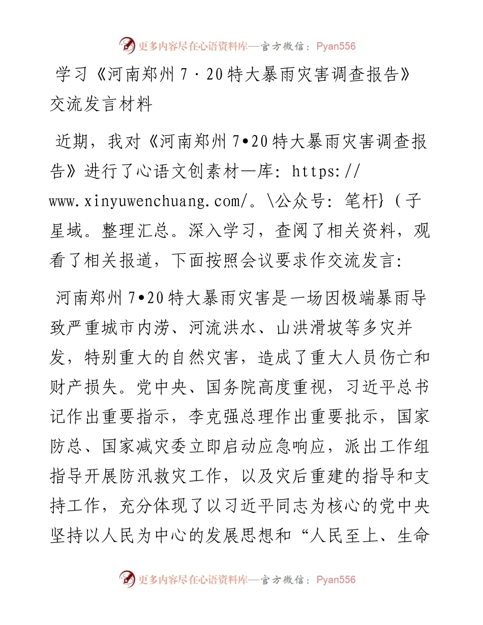 学习《河南郑州7·20特大暴雨灾害调查报告》交流发言.docx_第1页
