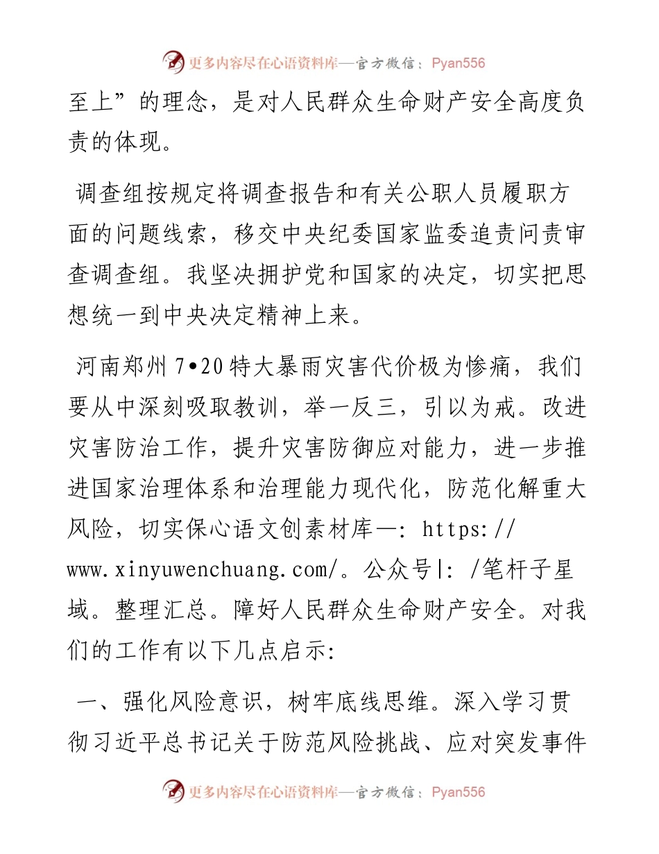 学习《河南郑州7·20特大暴雨灾害调查报告》交流发言.docx_第2页