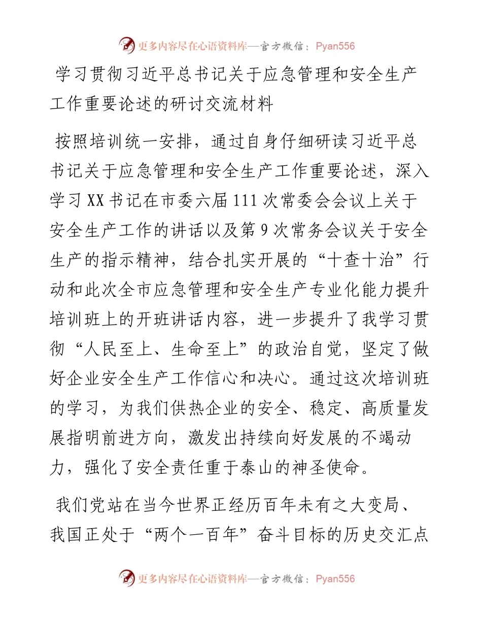 学习贯彻习近平总书记关于应急管理和安全生产工作重要论述的研讨交流材料.docx_第1页