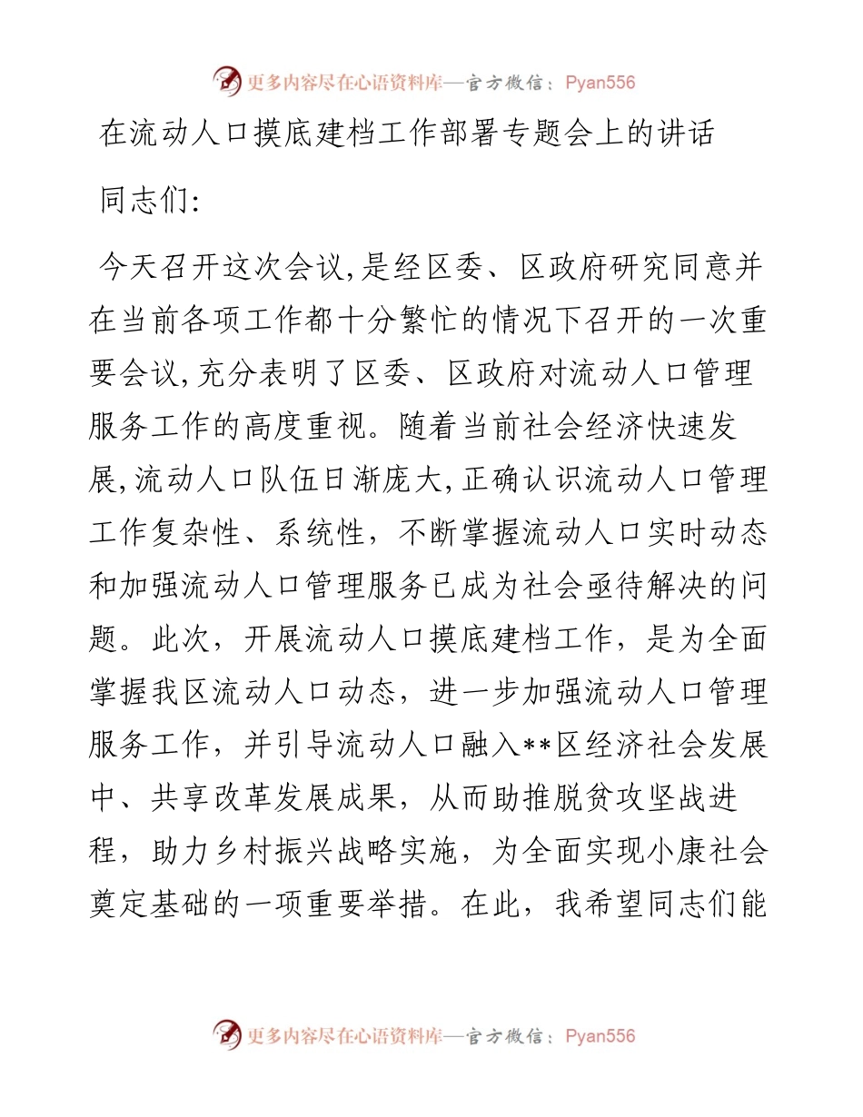 在流动人口摸底建档工作部署专题会上的讲话.docx_第1页