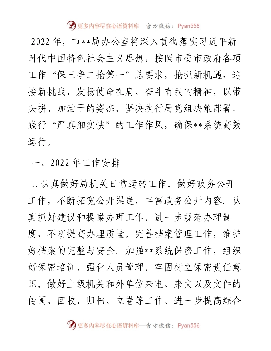 局机关办公室工作安排.docx_第1页