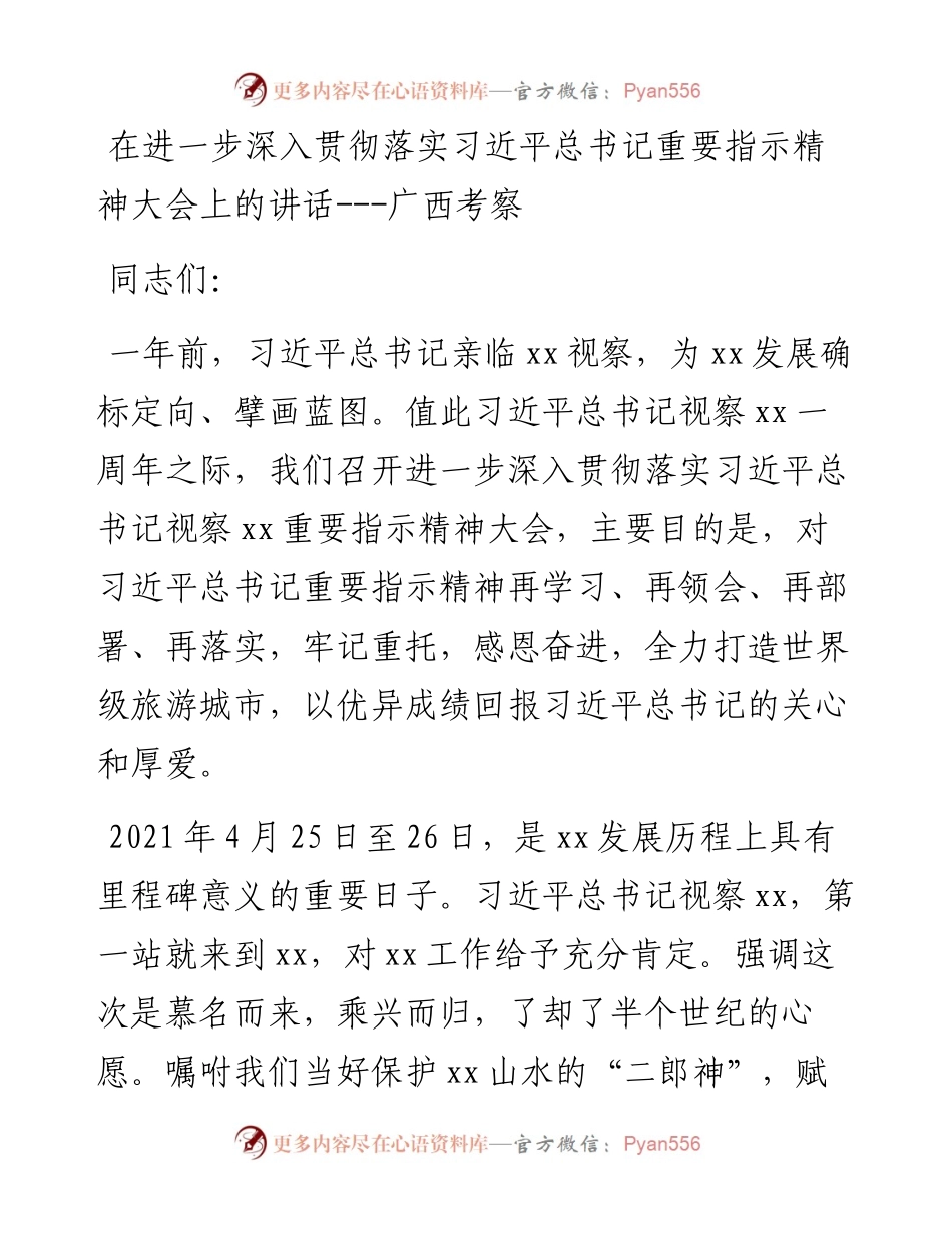 在进一步深入贯彻落实习近平总书记重要指示精神大会上的讲话----广西考察.docx_第1页