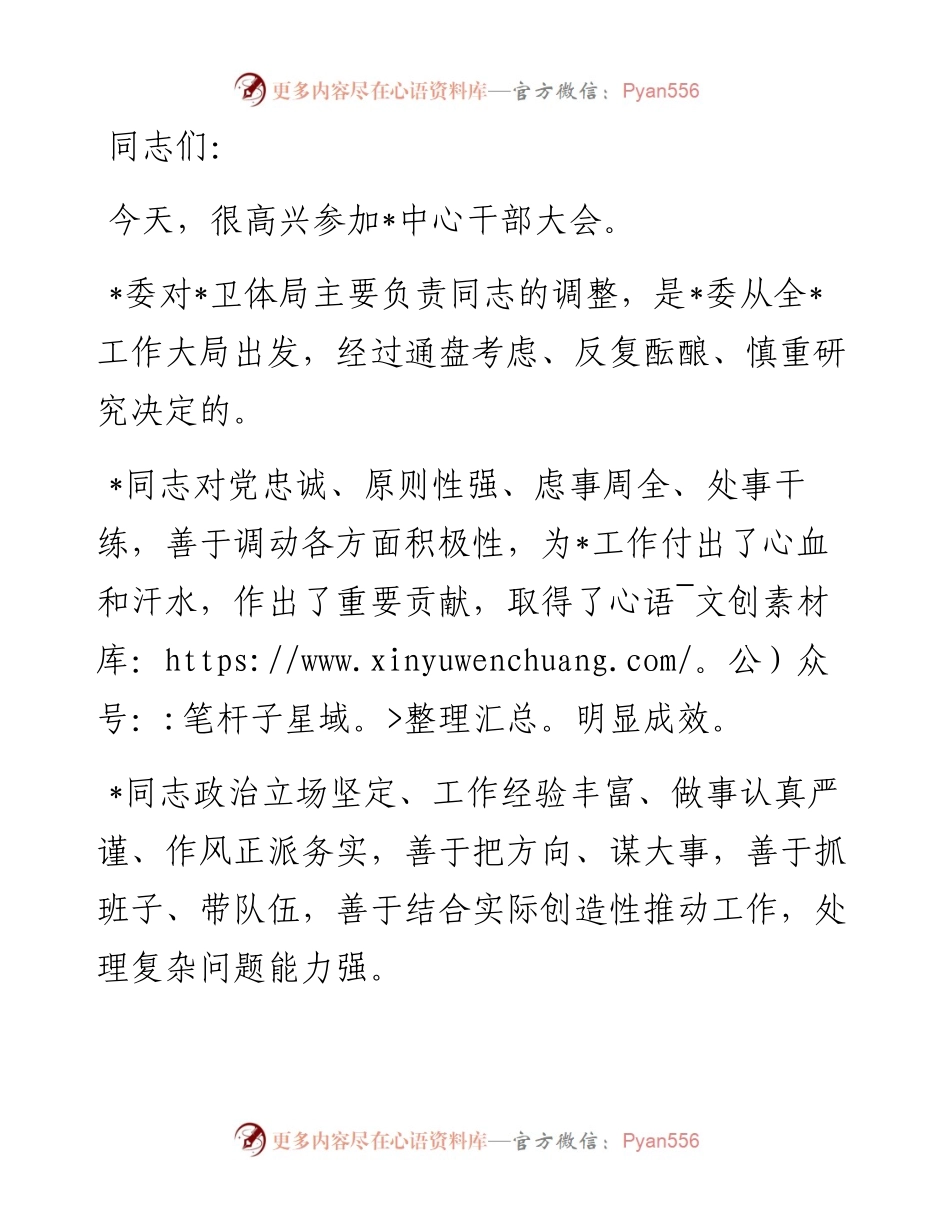 在卫体局干部任职大会上的讲话.docx_第1页