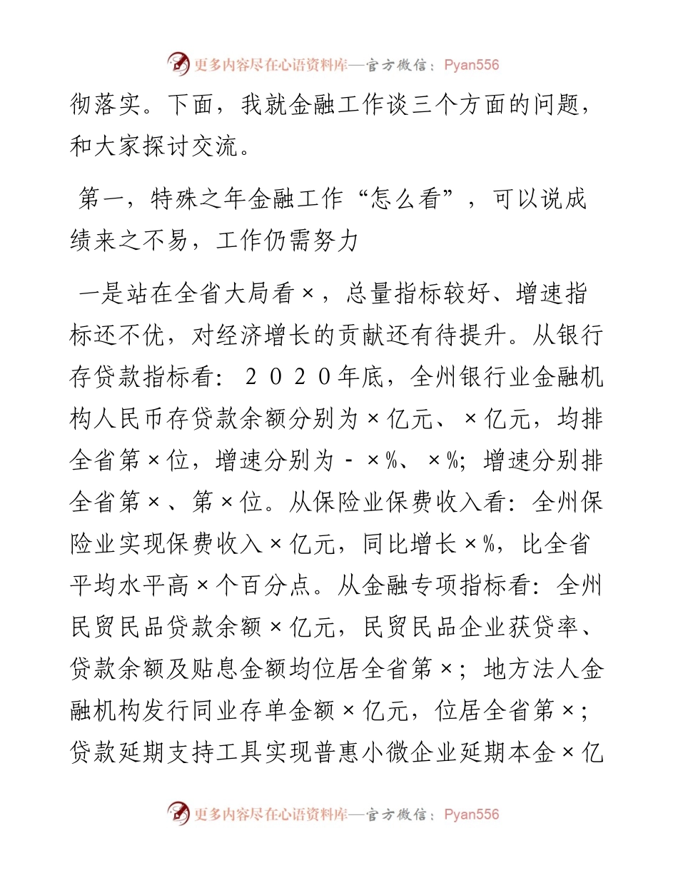 州长在全州金融工作座谈会上的讲话.docx_第2页