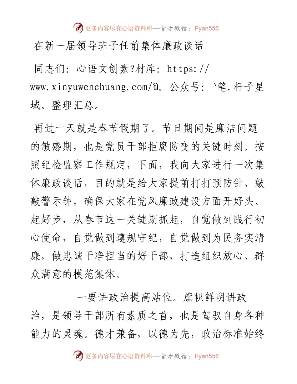 在新一届领导班子任前集体廉政谈话.docx_第1页