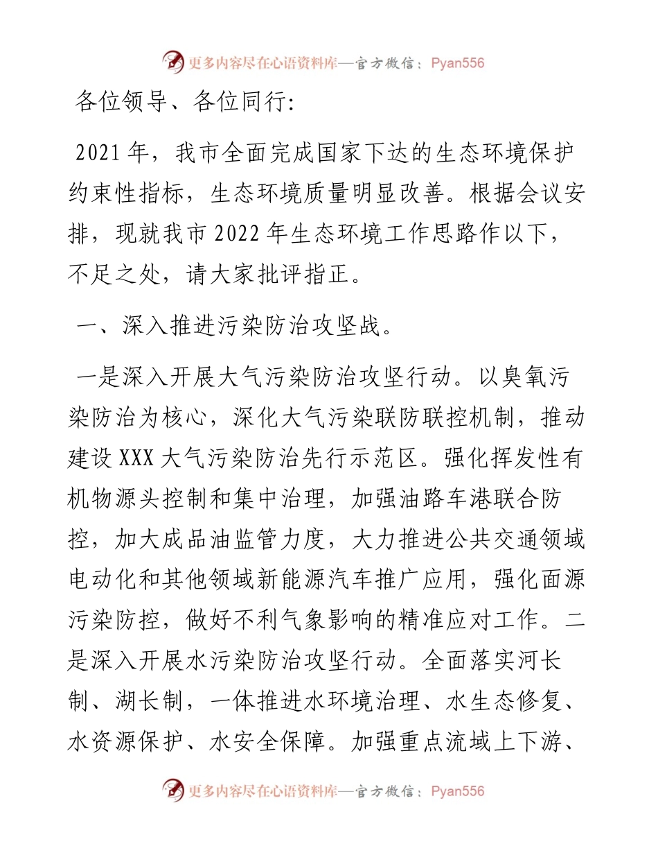 在谋划生态环境工作务虚会上的发言.docx_第1页