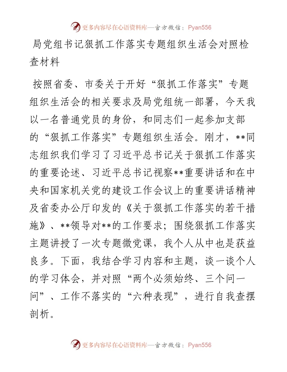局党组书记狠抓工作落实专题组织生活会对照检查材料.docx_第1页