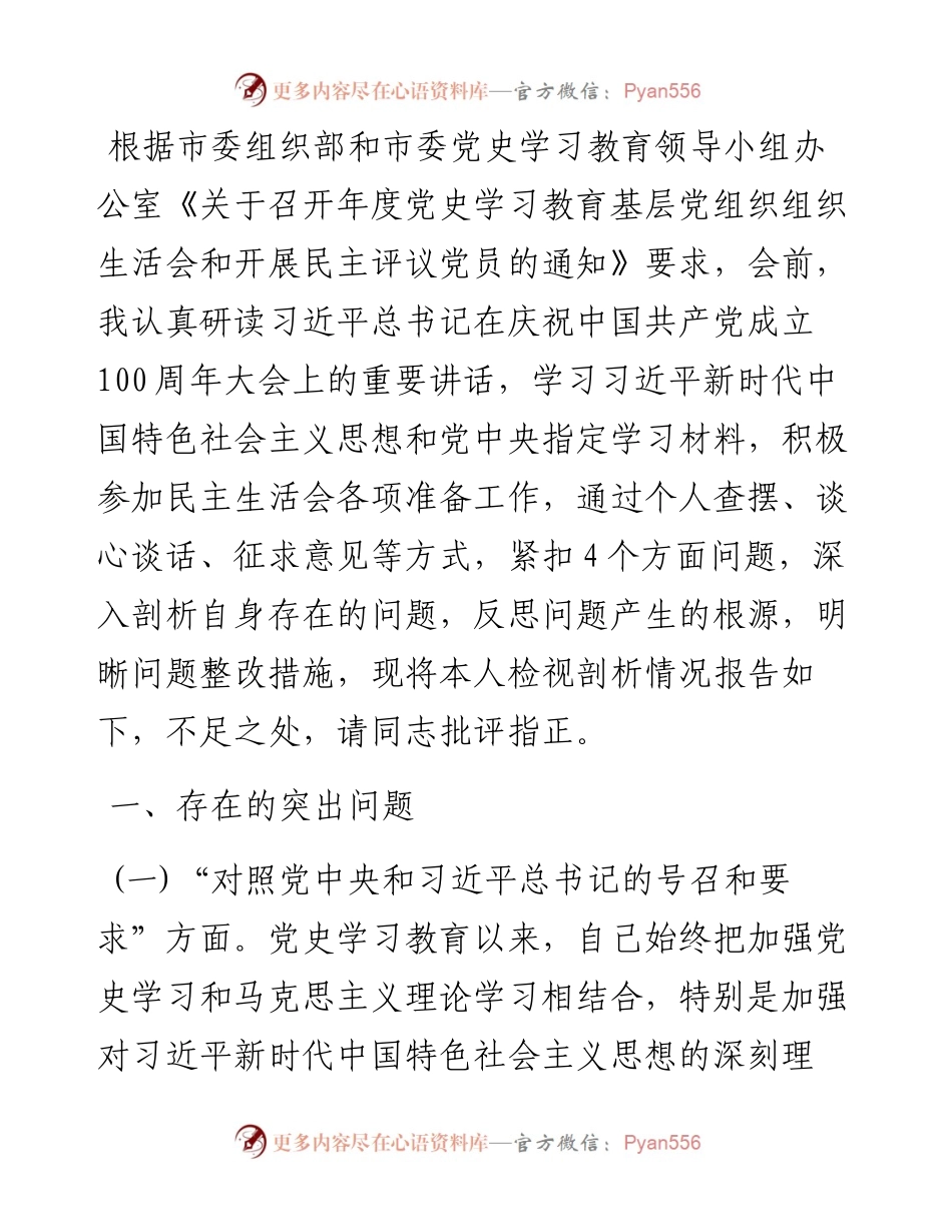 基层支部组织生活会“四个对照”个人对照检查提纲.docx_第1页