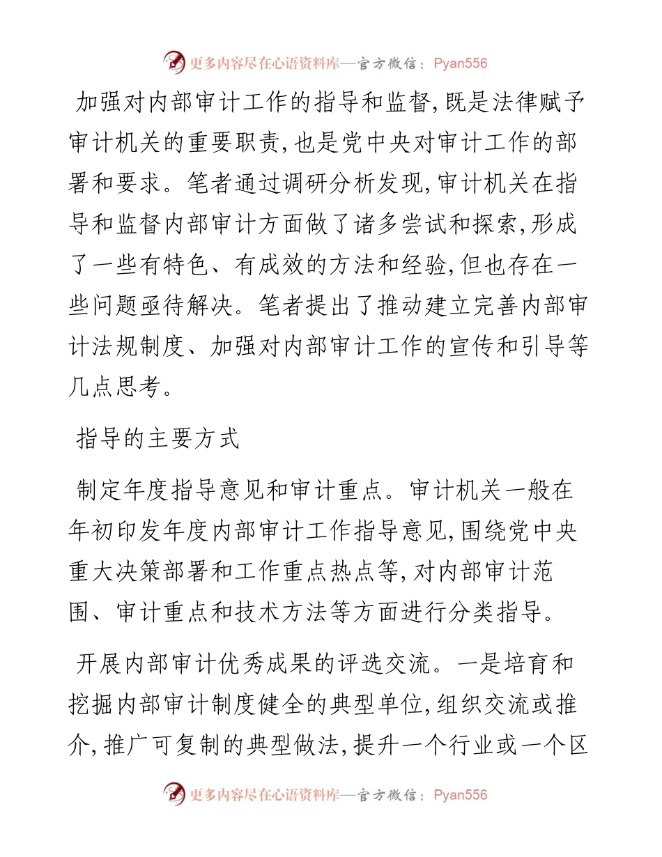 审计科研所所长对审计机关指导和监督内部审计的思考.docx_第1页