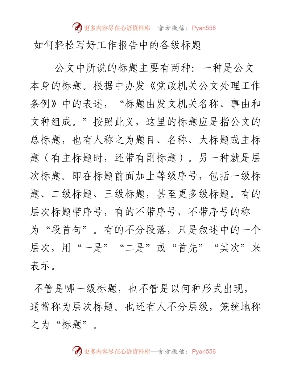 如何轻松写好工作报告中的各级标题.docx_第1页