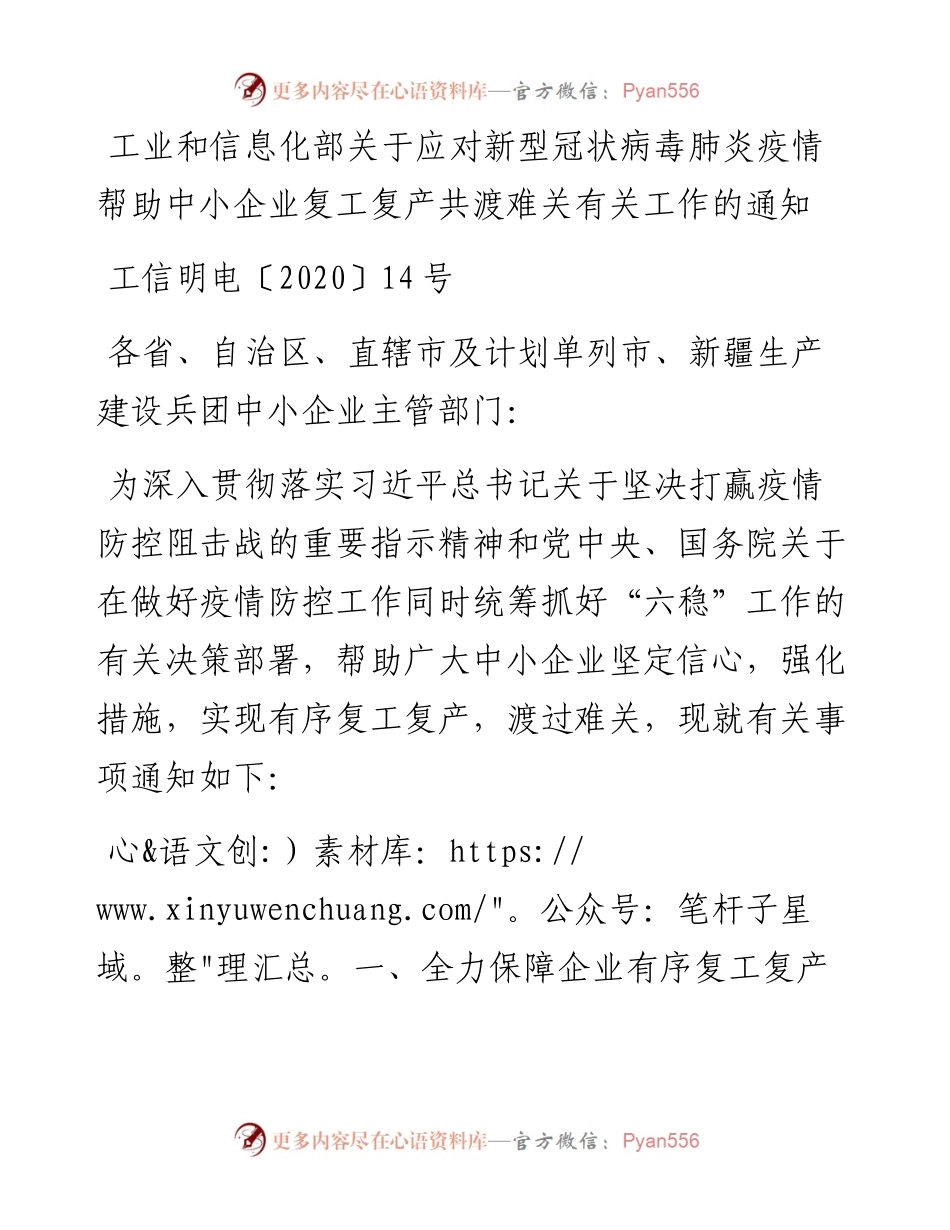 工业和信息化部关于应对新型冠状病毒肺炎疫情帮助中小企业复工复产共渡难关有关工作的通知.docx_第1页