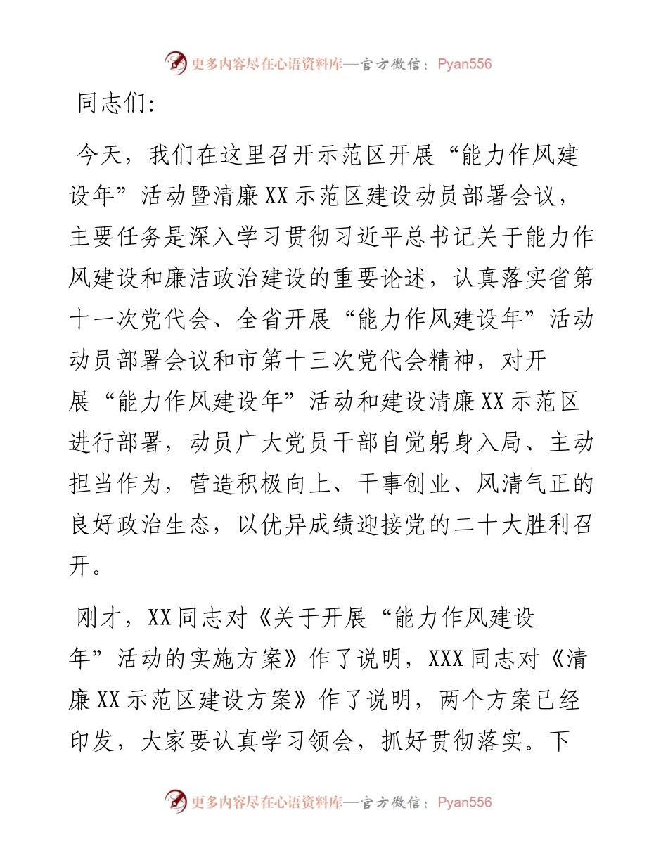在示范区开展“能力作风建设年”活动暨清廉政治生态示范区建设动员部署会议上的讲话.docx_第1页