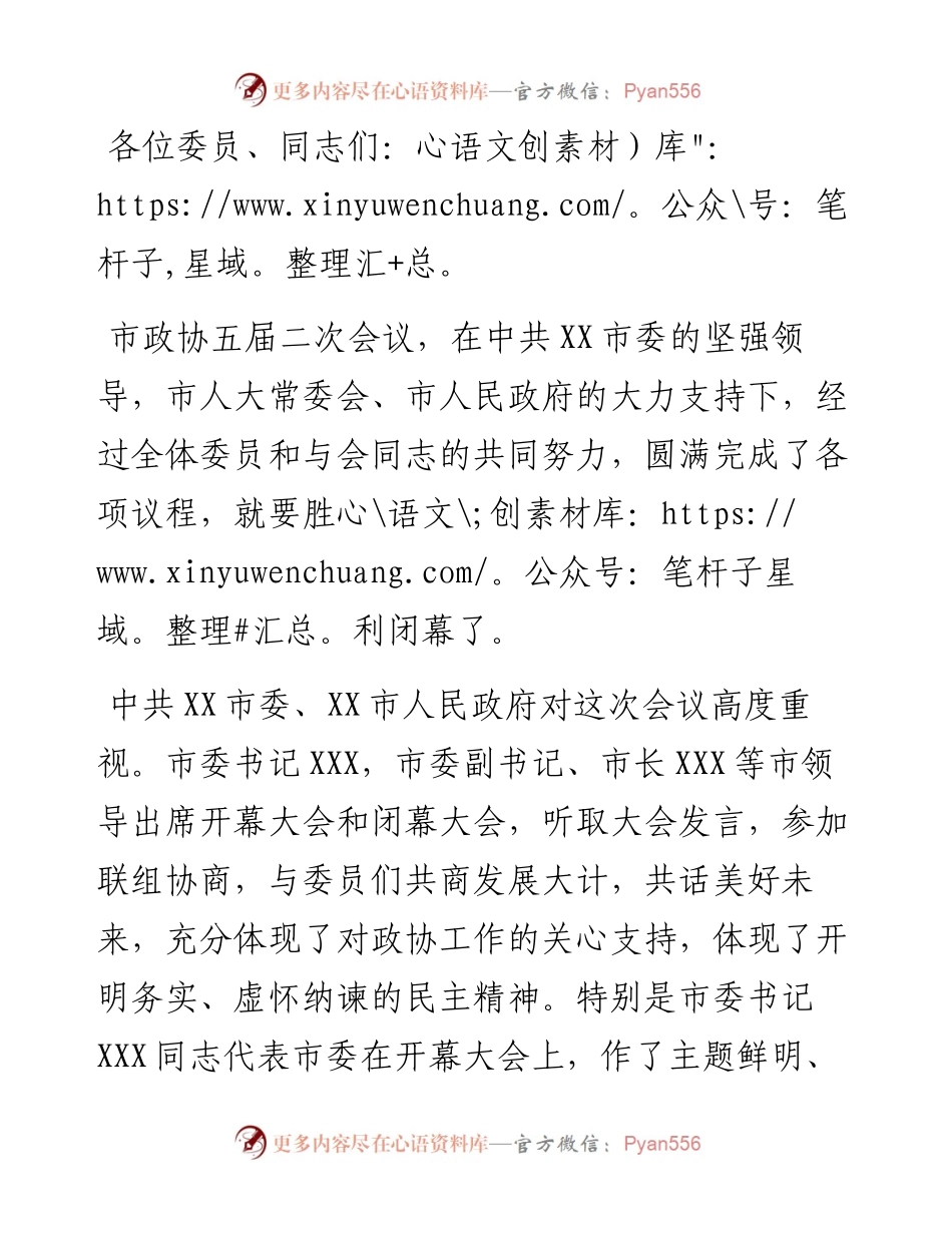 在市政协五届二次会议闭幕大会上的讲话.docx_第1页