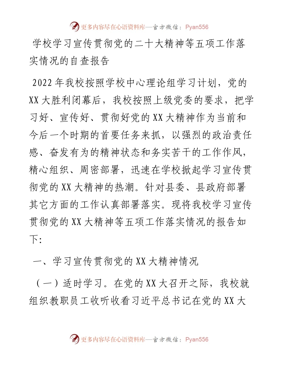 学校学习宣传贯彻党的二十大精神等五项工作落实情况的自查报告.docx_第1页