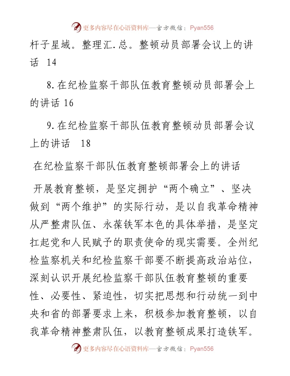 在纪检监察干部队伍教育整顿部署会上讲话-9篇.docx_第2页