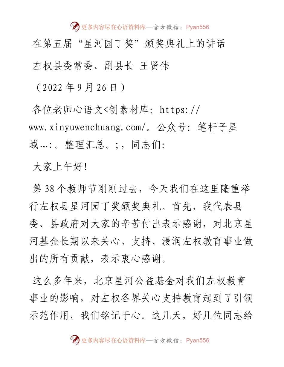 左权县副县长王贤伟：在第五届“星河园丁奖”颁奖典礼上的讲话（0926）.docx_第1页