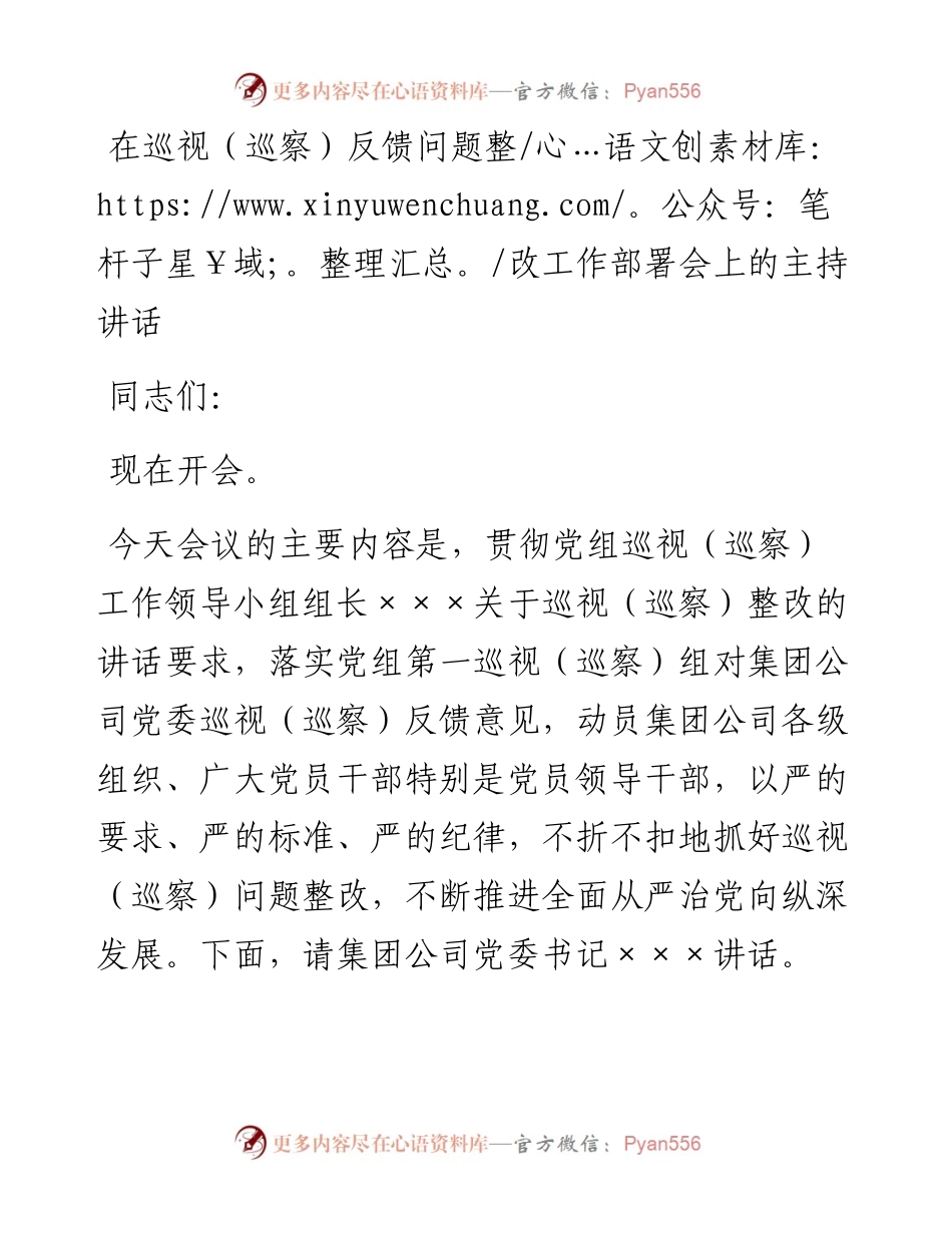 在巡视（巡察）反馈问题整改工作部署会上的主持讲话.docx_第1页