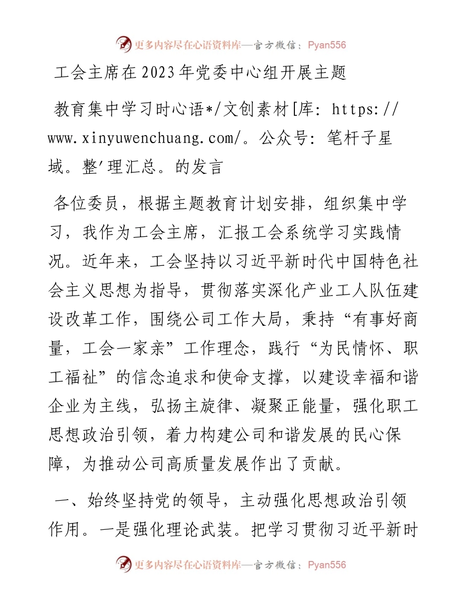 工会主席在2023年党委中心组开展主题教育集中学习时的发言.docx_第1页