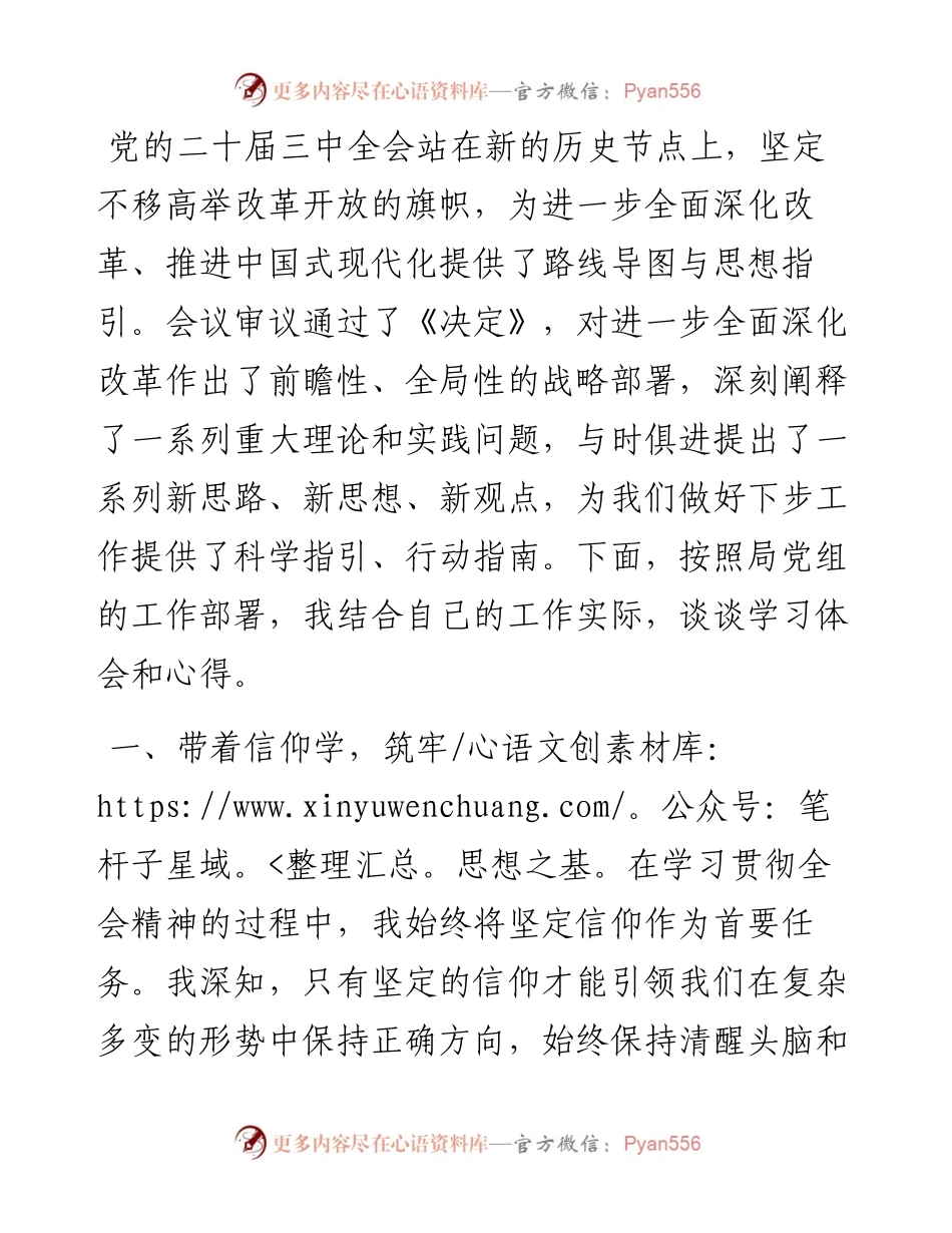 在局党组学习贯彻党的二十届三中全会精神专题读书班上的交流发言.docx_第1页