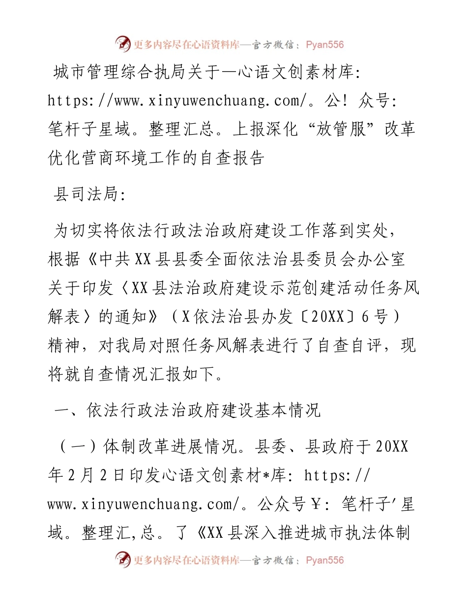 城市管理综合执局关于上报深化“放管服”改革优化营商环境工作的自查报告.docx_第1页