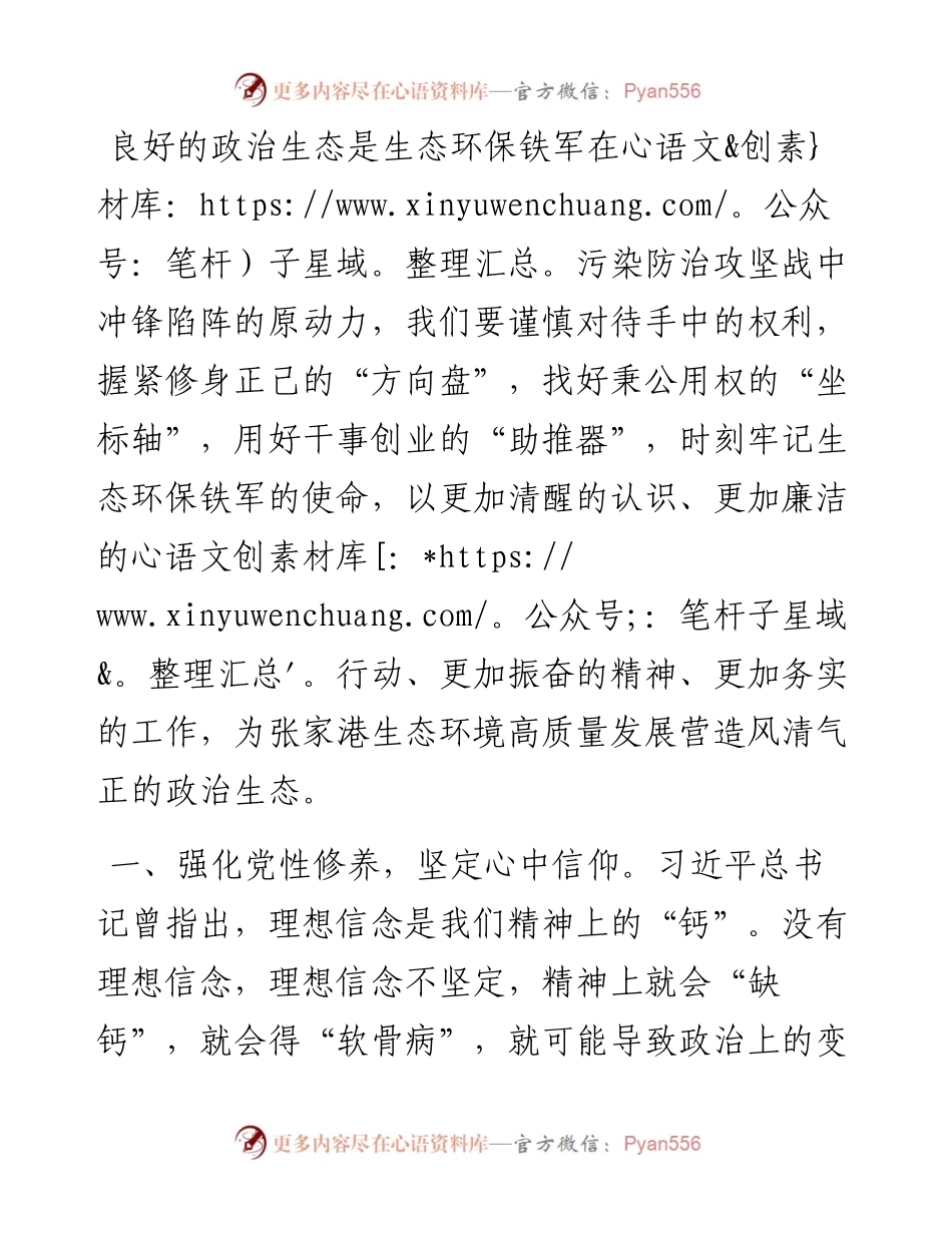 坚守信仰 清正廉洁 营造风清气正良好政治生态——机关干部交流发言材料.docx_第1页