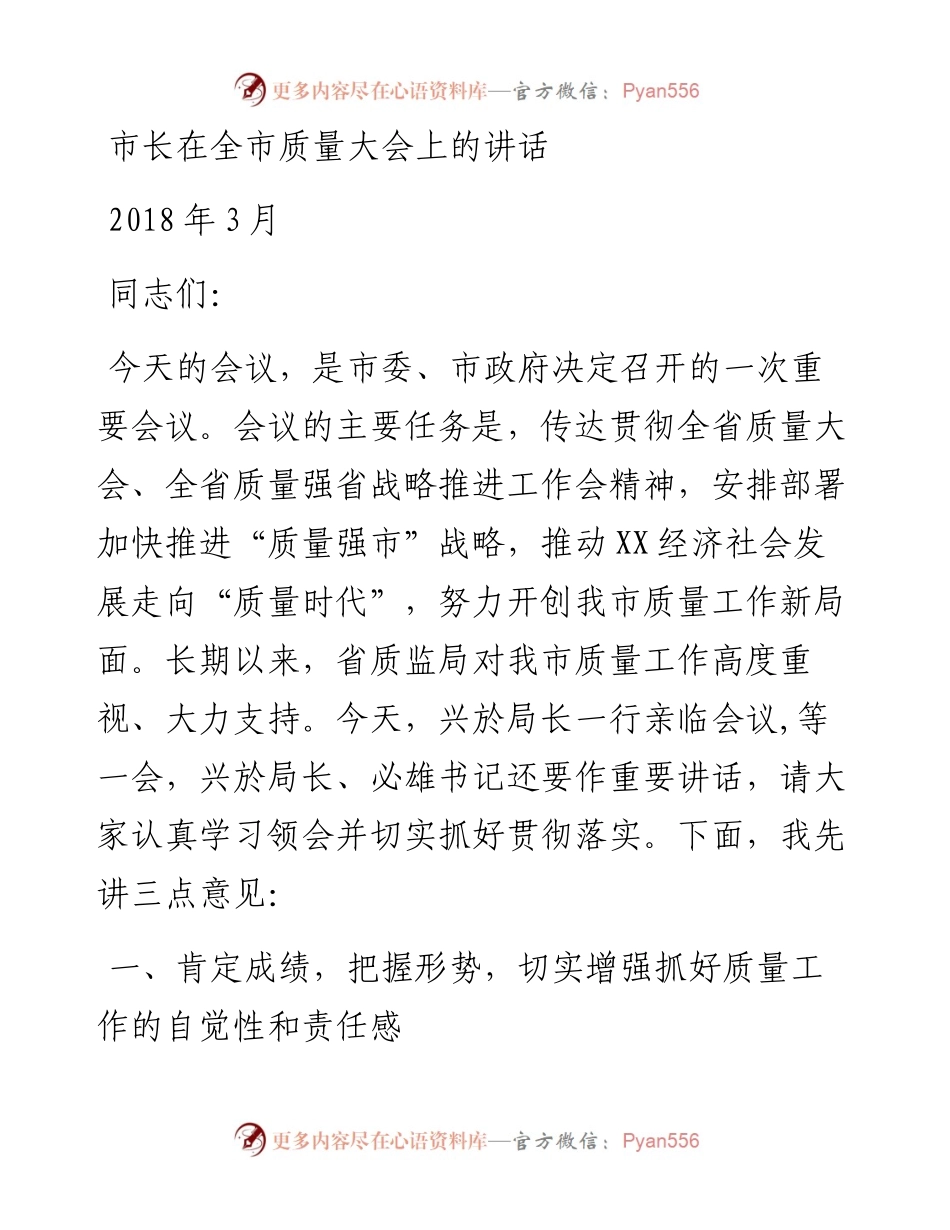 在质量大会上的讲话.docx_第1页