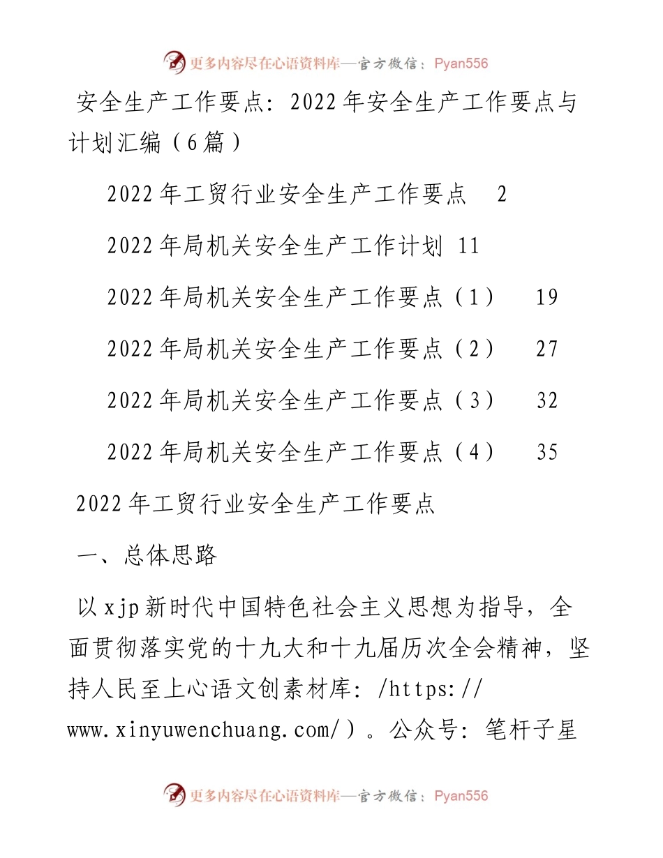 安全生产工作要点与计划汇编（6篇）.docx_第1页