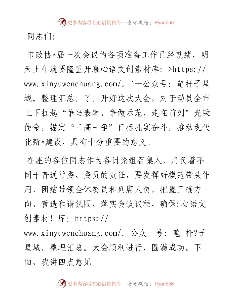 在市政协九届一次会议各讨论组召集人会议上的讲话.docx_第1页