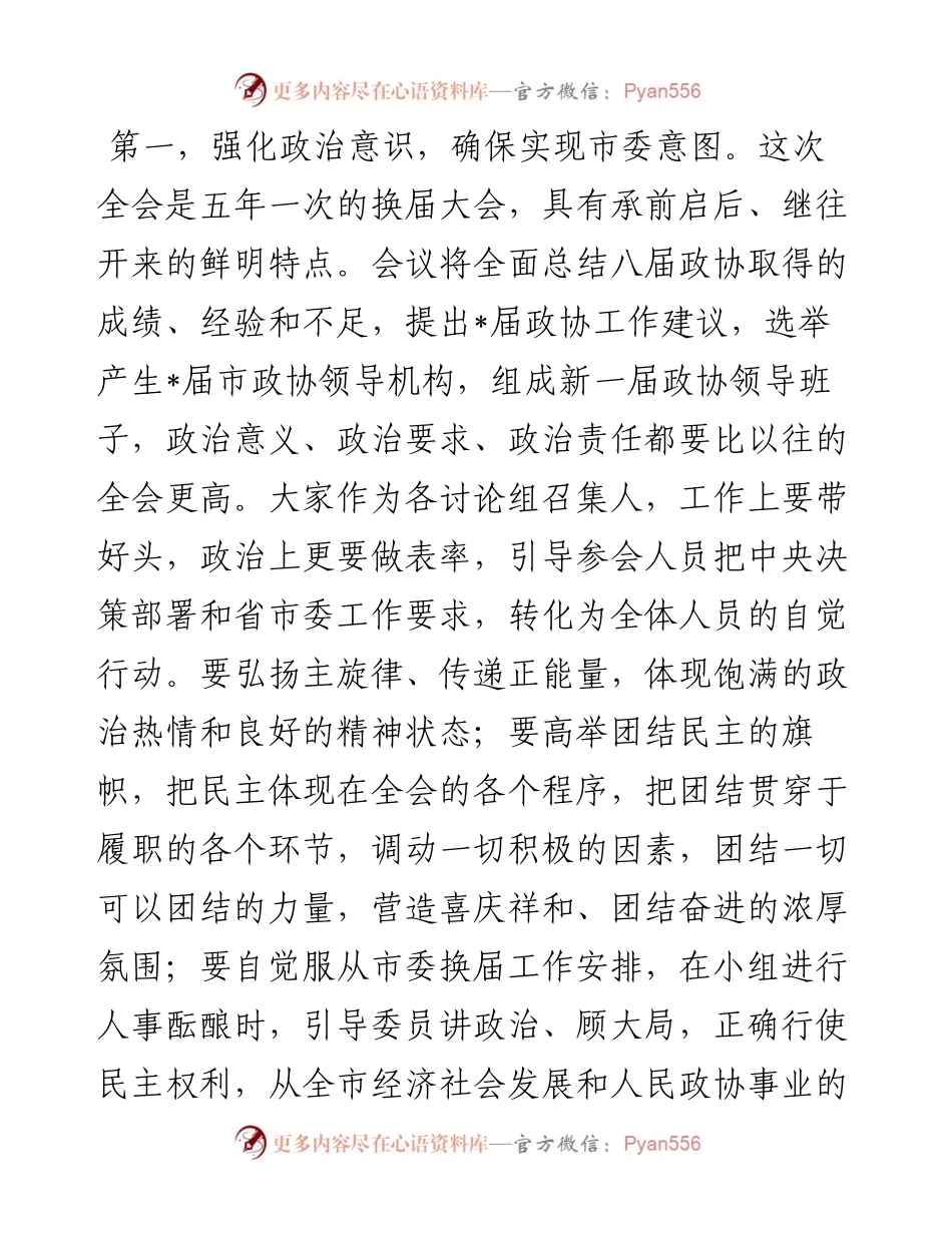 在市政协九届一次会议各讨论组召集人会议上的讲话.docx_第2页