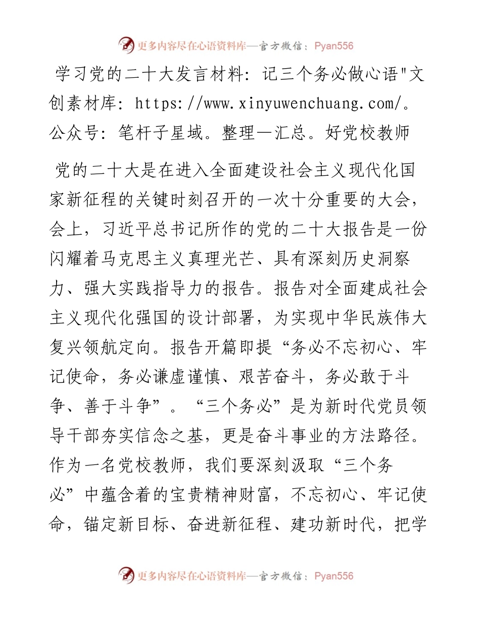 学习党的二十大发言材料：记三个务必做好党校教师.docx_第1页