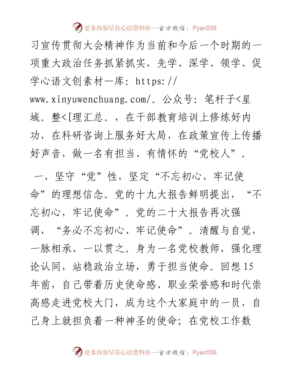 学习党的二十大发言材料：记三个务必做好党校教师.docx_第2页
