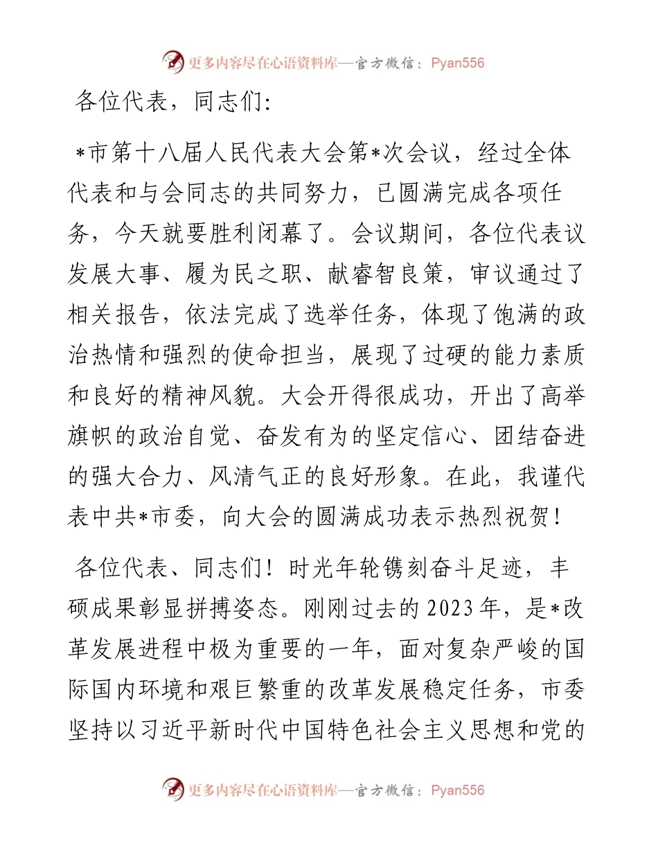 在市人民代表大会第6次会议闭幕式上的讲话.docx_第1页
