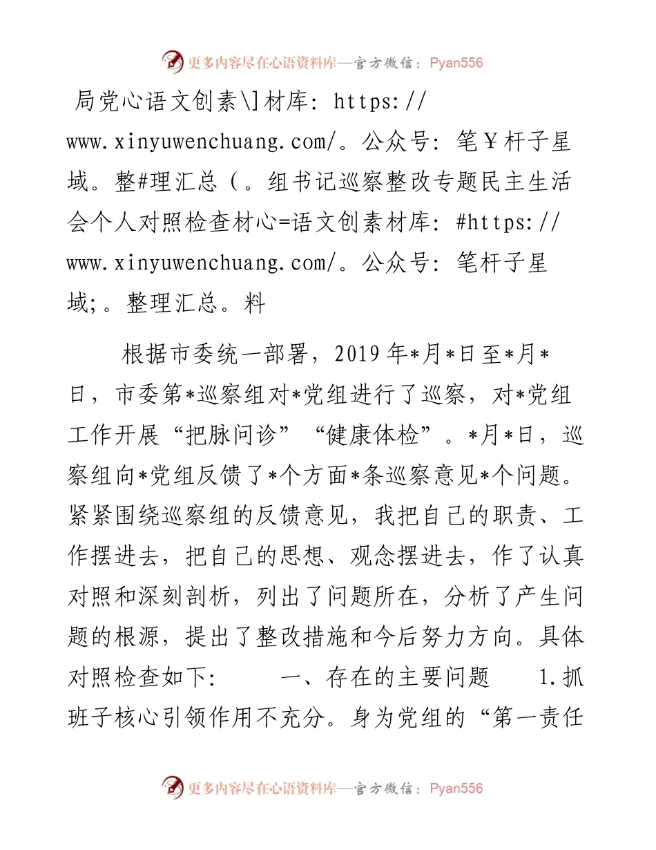局党组书记巡察整改专题民主生活会个人对照检查材料.docx_第1页