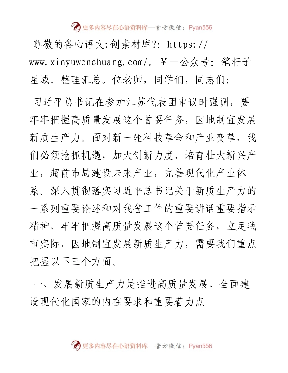 在县处级干部主体班新质生产力专题研讨会上的交流发言.docx_第1页