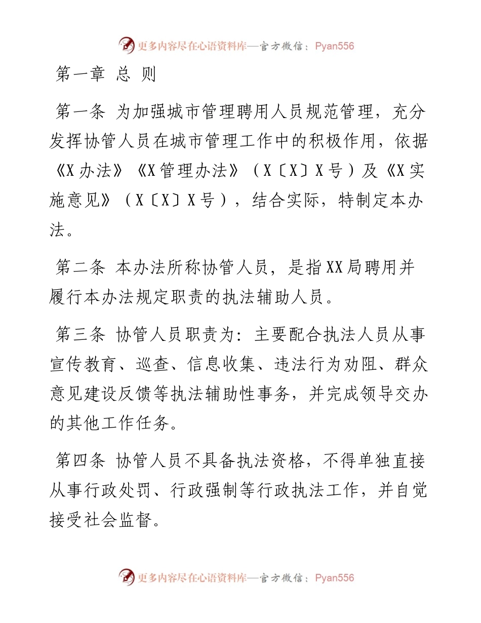 城市管理局聘用人员管理办法.docx_第1页