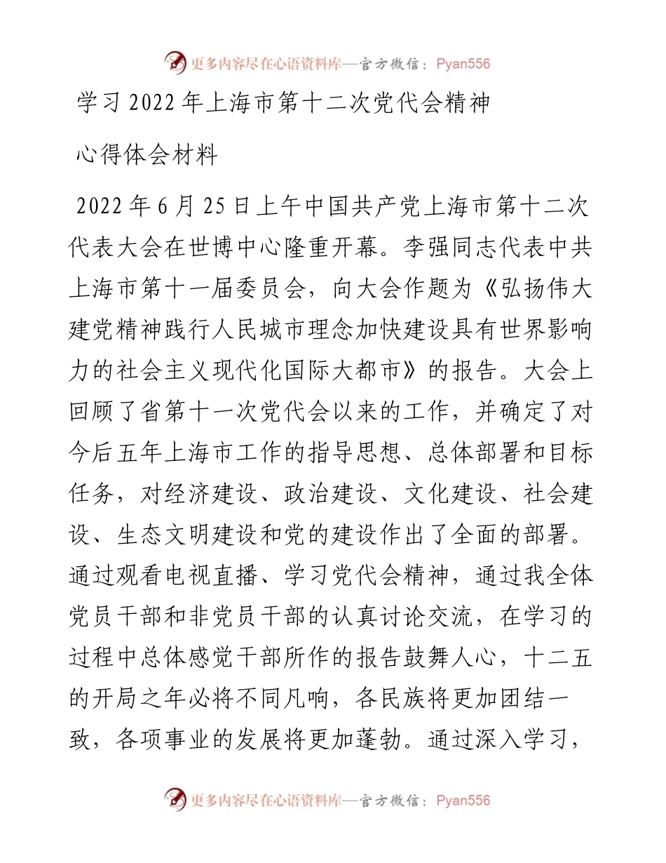 学习上海市第十二次党代会精神心得体会材料.docx_第1页