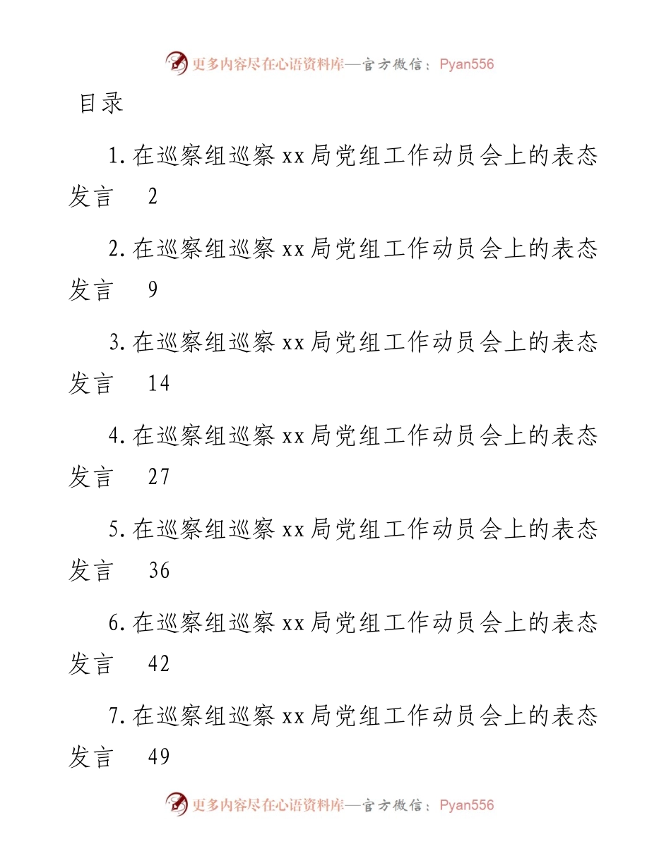 在巡察组巡察xx局党组工作动员会上的讲话-8篇.docx_第1页