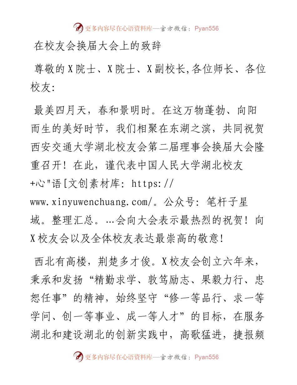 在校友会换届大会上的致辞.docx_第1页