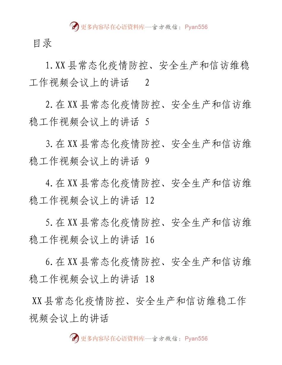 在县常态化疫情防控、安全生产和信访维稳工作视频会议上的讲话-6篇.docx_第1页